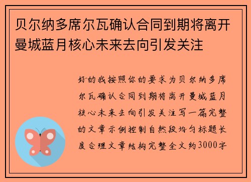 贝尔纳多席尔瓦确认合同到期将离开曼城蓝月核心未来去向引发关注 贝尔纳多席尔瓦确认合同到期将离开曼城蓝月核心未来去向引发关注