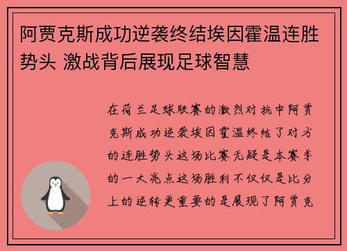 阿贾克斯成功逆袭终结埃因霍温连胜势头 激战背后展现足球智慧