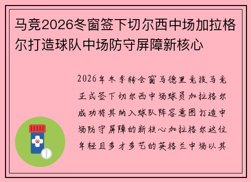 马竞2026冬窗签下切尔西中场加拉格尔打造球队中场防守屏障新核心