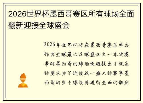 2026世界杯墨西哥赛区所有球场全面翻新迎接全球盛会 2026世界杯墨西哥赛区所有球场全面翻新迎接全球盛会
