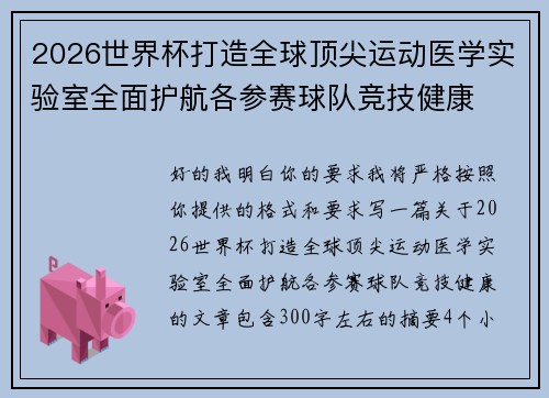 2026世界杯打造全球顶尖运动医学实验室全面护航各参赛球队竞技健康 2026世界杯打造全球顶尖运动医学实验室全面护航各参赛球队竞技健康