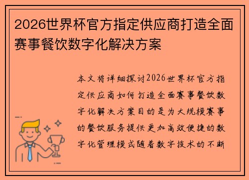 2026世界杯官方指定供应商打造全面赛事餐饮数字化解决方案
