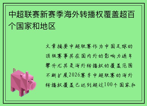 中超联赛新赛季海外转播权覆盖超百个国家和地区 中超联赛新赛季海外转播权覆盖超百个国家和地区