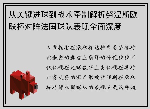 从关键进球到战术牵制解析努涅斯欧联杯对阵法国球队表现全面深度 从关键进球到战术牵制解析努涅斯欧联杯对阵法国球队表现全面深度