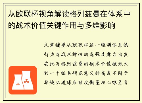 从欧联杯视角解读格列兹曼在体系中的战术价值关键作用与多维影响