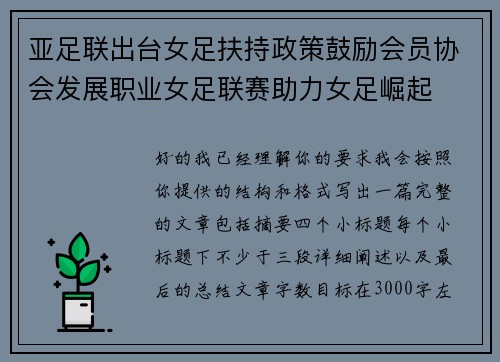亚足联出台女足扶持政策鼓励会员协会发展职业女足联赛助力女足崛起 亚足联出台女足扶持政策鼓励会员协会发展职业女足联赛助力女足崛起