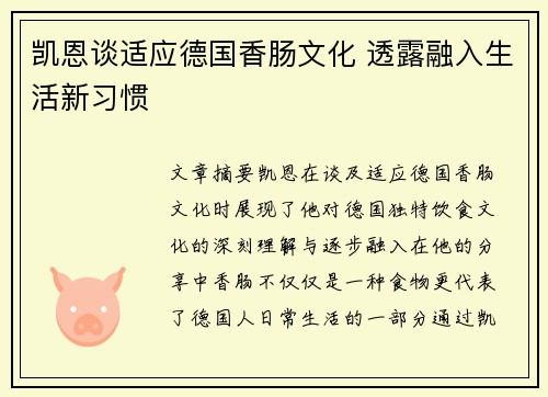凯恩谈适应德国香肠文化 透露融入生活新习惯