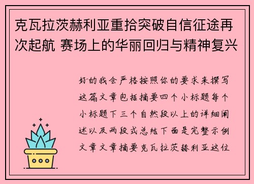 克瓦拉茨赫利亚重拾突破自信征途再次起航 赛场上的华丽回归与精神复兴