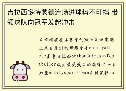 吉拉西多特蒙德连场进球势不可挡 带领球队向冠军发起冲击