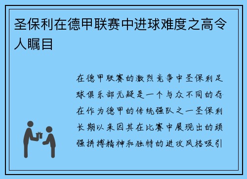 圣保利在德甲联赛中进球难度之高令人瞩目