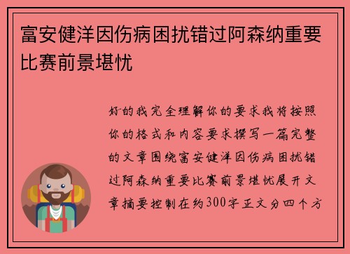 富安健洋因伤病困扰错过阿森纳重要比赛前景堪忧