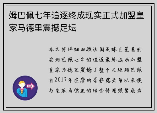 姆巴佩七年追逐终成现实正式加盟皇家马德里震撼足坛