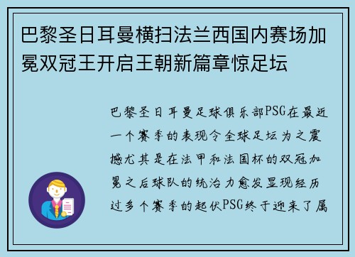 巴黎圣日耳曼横扫法兰西国内赛场加冕双冠王开启王朝新篇章惊足坛