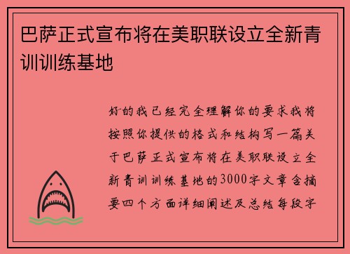 巴萨正式宣布将在美职联设立全新青训训练基地