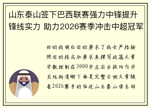 山东泰山签下巴西联赛强力中锋提升锋线实力 助力2026赛季冲击中超冠军