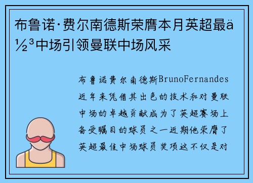 布鲁诺·费尔南德斯荣膺本月英超最佳中场引领曼联中场风采 布鲁诺·费尔南德斯荣膺本月英超最佳中场引领曼联中场风采