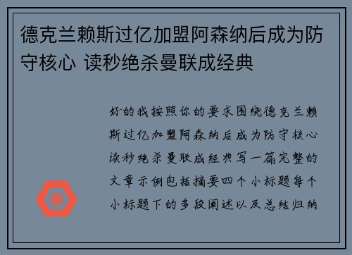 德克兰赖斯过亿加盟阿森纳后成为防守核心 读秒绝杀曼联成经典