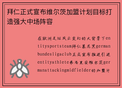 拜仁正式宣布维尔茨加盟计划目标打造强大中场阵容