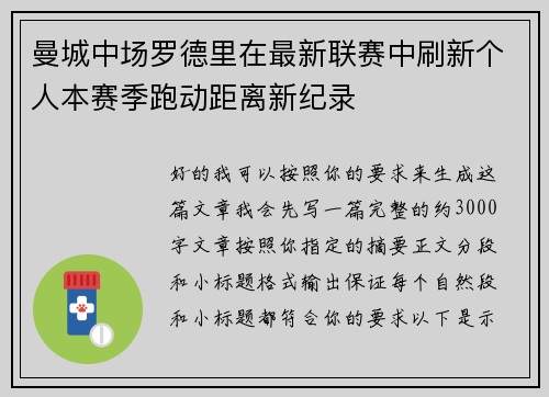 曼城中场罗德里在最新联赛中刷新个人本赛季跑动距离新纪录 曼城中场罗德里在最新联赛中刷新个人本赛季跑动距离新纪录