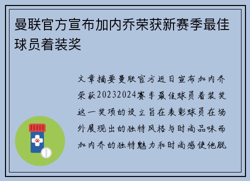 曼联官方宣布加内乔荣获新赛季最佳球员着装奖