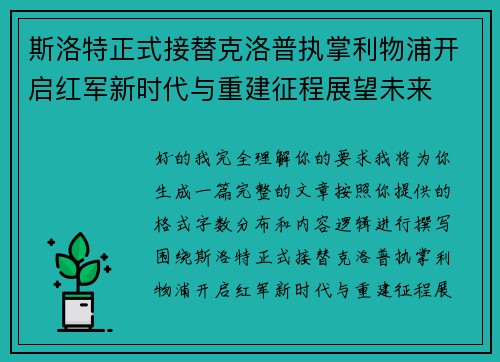 斯洛特正式接替克洛普执掌利物浦开启红军新时代与重建征程展望未来 斯洛特正式接替克洛普执掌利物浦开启红军新时代与重建征程展望未来