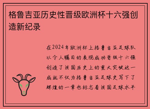 格鲁吉亚历史性晋级欧洲杯十六强创造新纪录 格鲁吉亚历史性晋级欧洲杯十六强创造新纪录