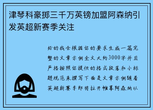 津琴科豪掷三千万英镑加盟阿森纳引发英超新赛季关注