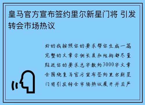 皇马官方宣布签约里尔新星门将 引发转会市场热议 皇马官方宣布签约里尔新星门将 引发转会市场热议