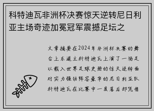 科特迪瓦非洲杯决赛惊天逆转尼日利亚主场奇迹加冕冠军震撼足坛之 科特迪瓦非洲杯决赛惊天逆转尼日利亚主场奇迹加冕冠军震撼足坛之
