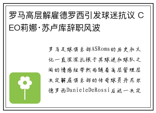 罗马高层解雇德罗西引发球迷抗议 CEO莉娜·苏卢库辞职风波
