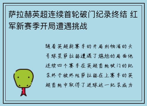 萨拉赫英超连续首轮破门纪录终结 红军新赛季开局遭遇挑战