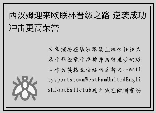 西汉姆迎来欧联杯晋级之路 逆袭成功冲击更高荣誉