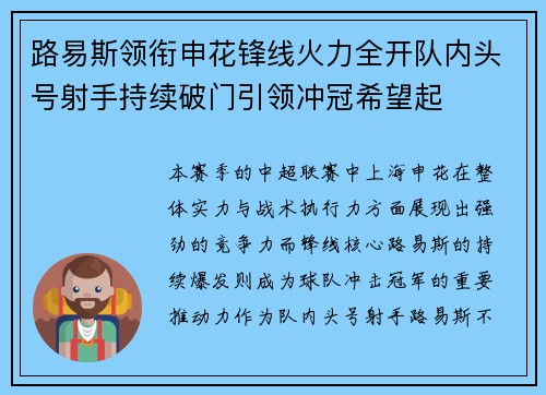 路易斯领衔申花锋线火力全开队内头号射手持续破门引领冲冠希望起