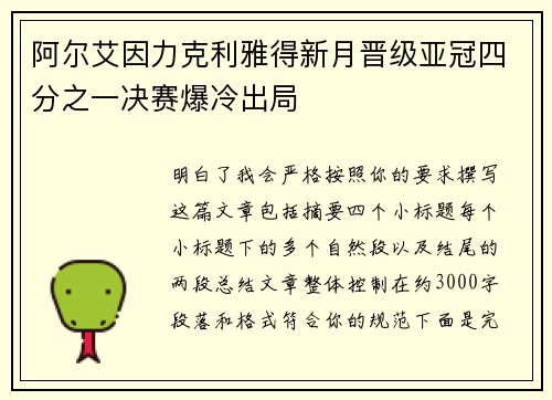 阿尔艾因力克利雅得新月晋级亚冠四分之一决赛爆冷出局