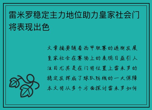 雷米罗稳定主力地位助力皇家社会门将表现出色