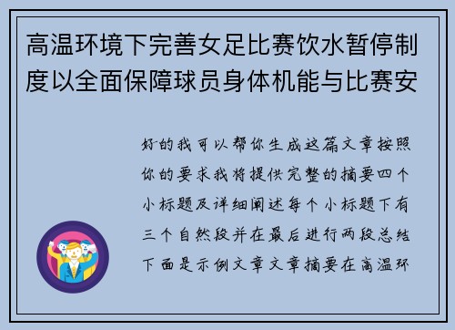 高温环境下完善女足比赛饮水暂停制度以全面保障球员身体机能与比赛安全