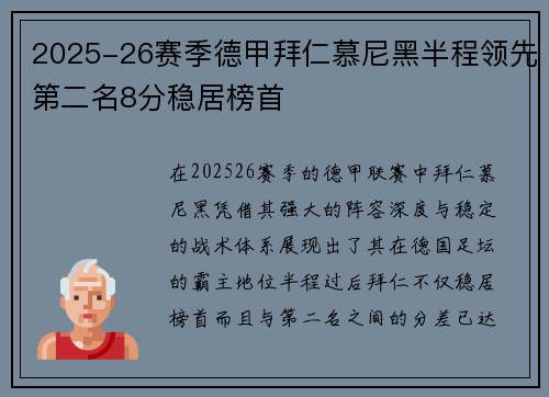 2025-26赛季德甲拜仁慕尼黑半程领先第二名8分稳居榜首 2025-26赛季德甲拜仁慕尼黑半程领先第二名8分稳居榜首
