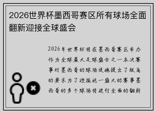 2026世界杯墨西哥赛区所有球场全面翻新迎接全球盛会 2026世界杯墨西哥赛区所有球场全面翻新迎接全球盛会