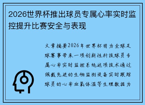 2026世界杯推出球员专属心率实时监控提升比赛安全与表现