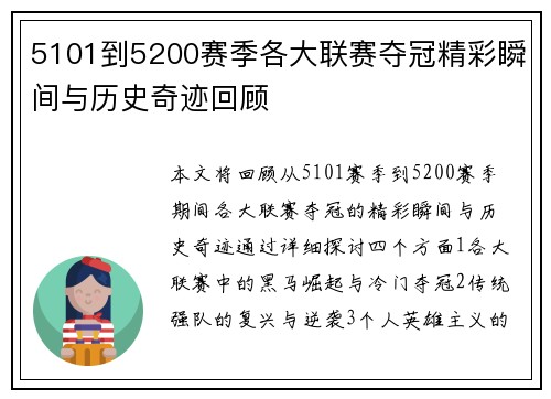 5101到5200赛季各大联赛夺冠精彩瞬间与历史奇迹回顾