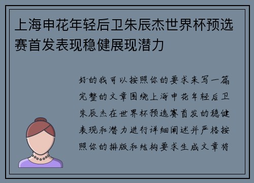 上海申花年轻后卫朱辰杰世界杯预选赛首发表现稳健展现潜力