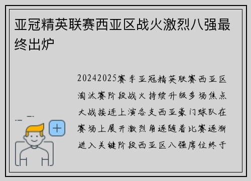 亚冠精英联赛西亚区战火激烈八强最终出炉