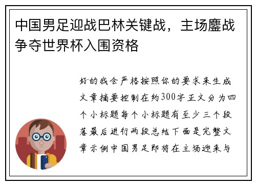 中国男足迎战巴林关键战,主场鏖战争夺世界杯入围资格 中国男足迎战巴林关键战,主场鏖战争夺世界杯入围资格