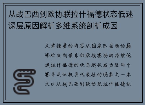从战巴西到欧协联拉什福德状态低迷深层原因解析多维系统剖析成因