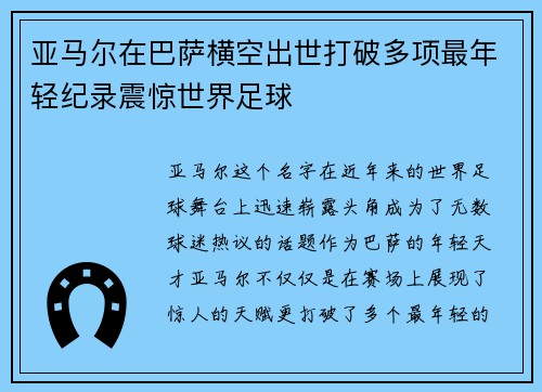 亚马尔在巴萨横空出世打破多项最年轻纪录震惊世界足球 亚马尔在巴萨横空出世打破多项最年轻纪录震惊世界足球
