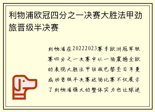 利物浦欧冠四分之一决赛大胜法甲劲旅晋级半决赛