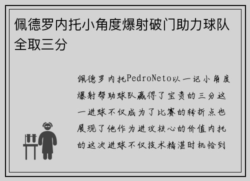 佩德罗内托小角度爆射破门助力球队全取三分