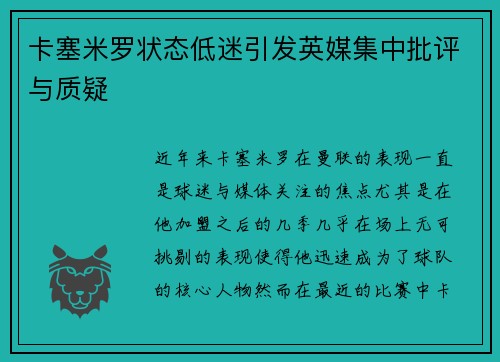 卡塞米罗状态低迷引发英媒集中批评与质疑