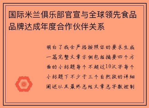 国际米兰俱乐部官宣与全球领先食品品牌达成年度合作伙伴关系 国际米兰俱乐部官宣与全球领先食品品牌达成年度合作伙伴关系