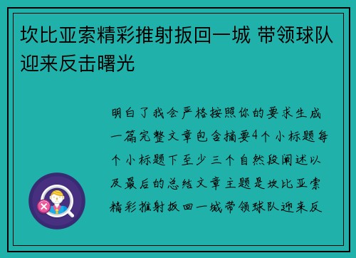 坎比亚索精彩推射扳回一城 带领球队迎来反击曙光 坎比亚索精彩推射扳回一城 带领球队迎来反击曙光
